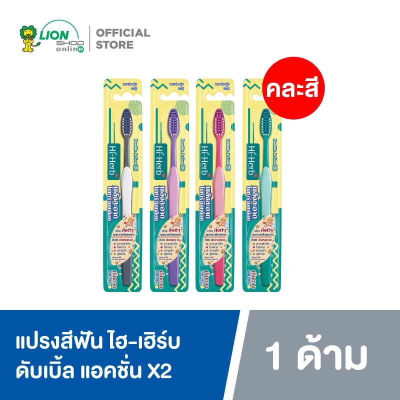 Hi-Herb   แปรงสีฟัน ไฮ-เฮิร์บ Double Action ดับเบิ้ล แอคชั่น X2 (คละสี)