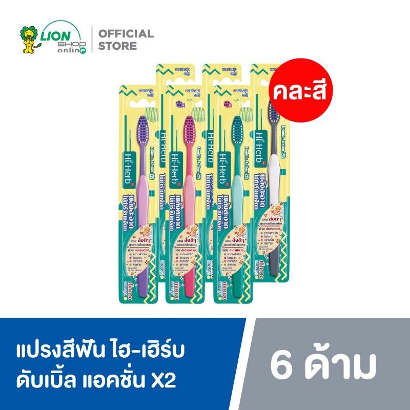 [6 ด้าม] Hi-Herb  แปรงสีฟัน ไฮ-เฮิร์บ Double Action ดับเบิ้ล แอคชั่น X2 (คละสี)