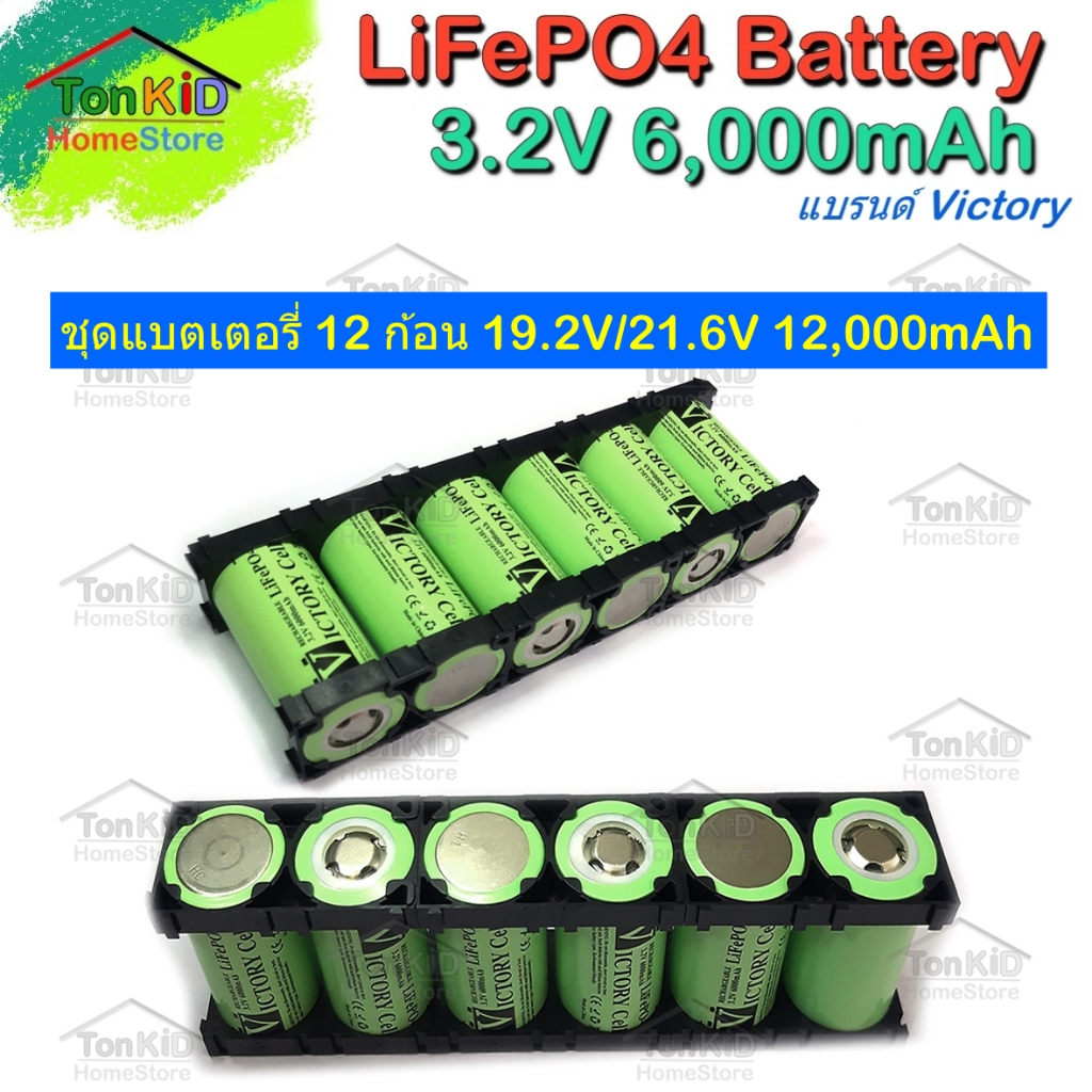 LiFePO4 Battery แบรนด์ Victory 32700 3.2V 6Ah ชุดแบต 12 ก้อน + พร้อมรางยึด(Bracket) แบตใหม่ แบตชาร์จ