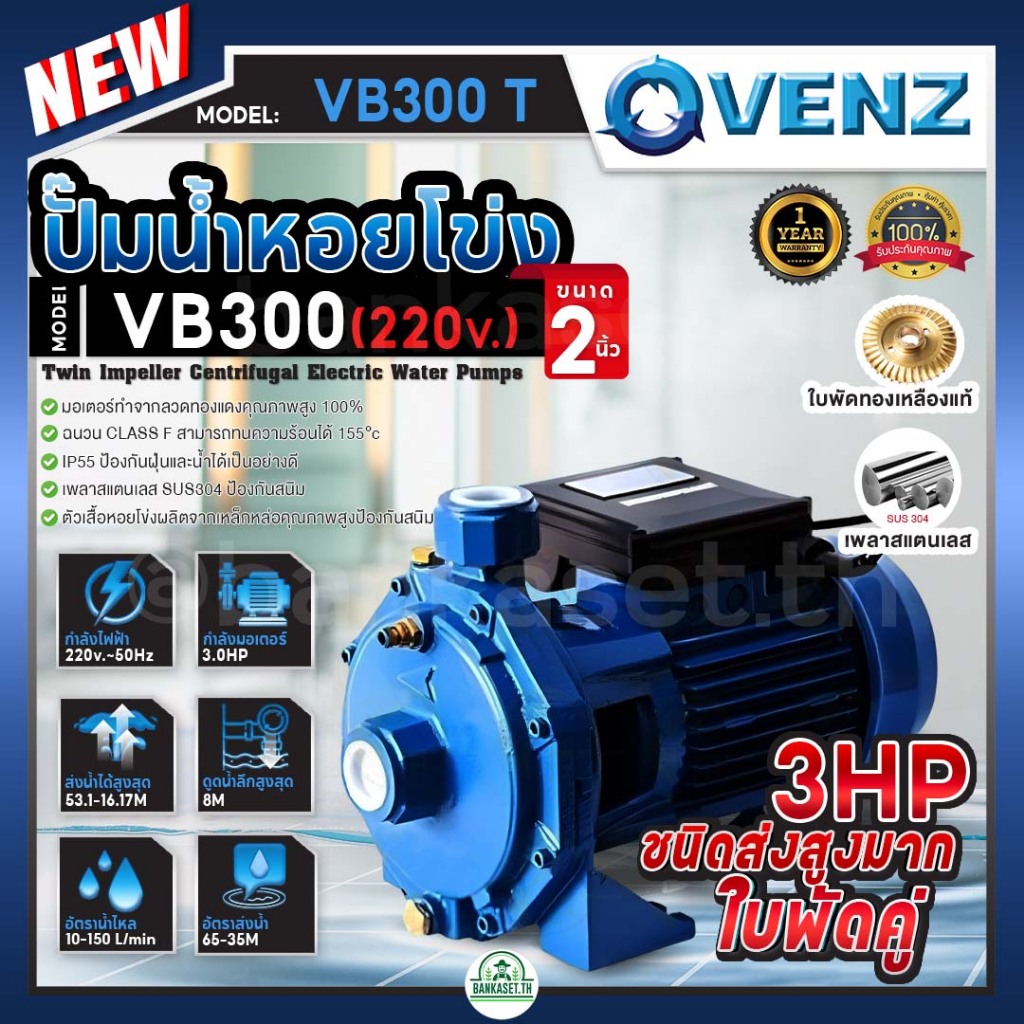 VENZ ปั๊มน้ำหอยโข่ง ปั๊มแรงสูง รุ่น VB300 3.0HP 2ใบพัด 2"x2" 220V(1เฟส) 380V(3เฟส) 3แรงม้า ส่งสูง ใบพัดคู่ ปั๊มน้ำไฟฟ้า