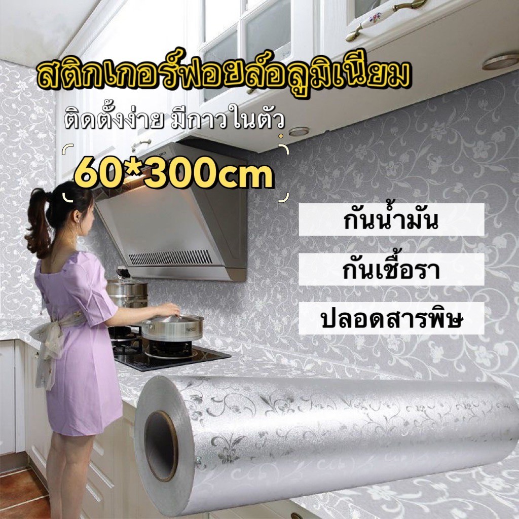 พร้อมส่ง🌈สติ๊กเกอร์ฟอยล์ self adhesive Wallpaper กันน้ำมันกระเด็น ใช้สำหรับติดผนังห้องครัว
