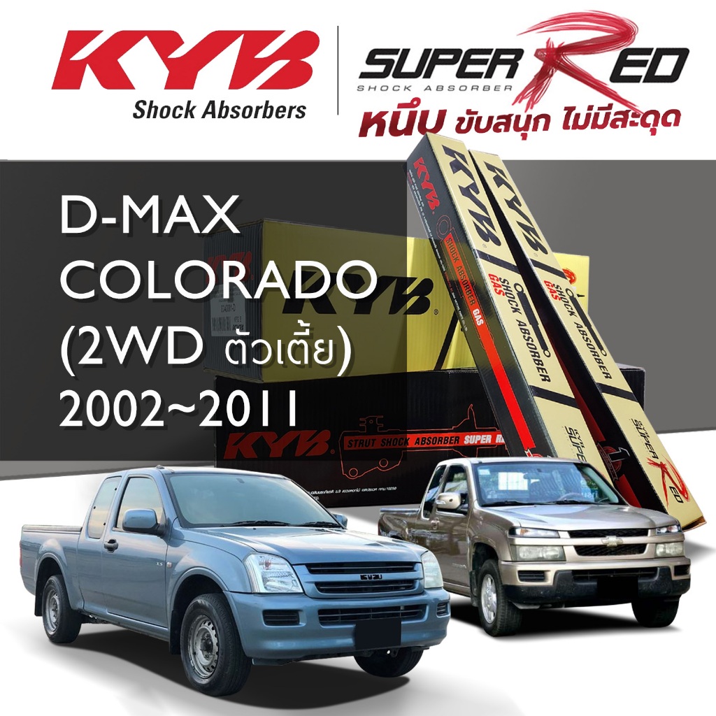 KYB SUPER RED โช๊คอัพ CHEVROLET COLORADO / ISUZU D-MAX เชฟโรเลต โคโลราโด ดีแม็กซ์  (2WD ตัวเตี้ย) ปี 02-11, ปี 12-19