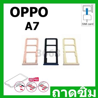 ถาดซิม OPPO A7 Card Tray sim oppo A7