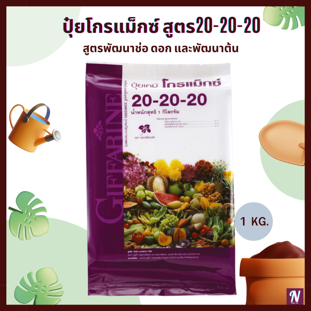 ปุ๋ยโกรแม็กซ์ สูตร20-20-20 ปุ๋ยเกร็ดกิฟฟารีน