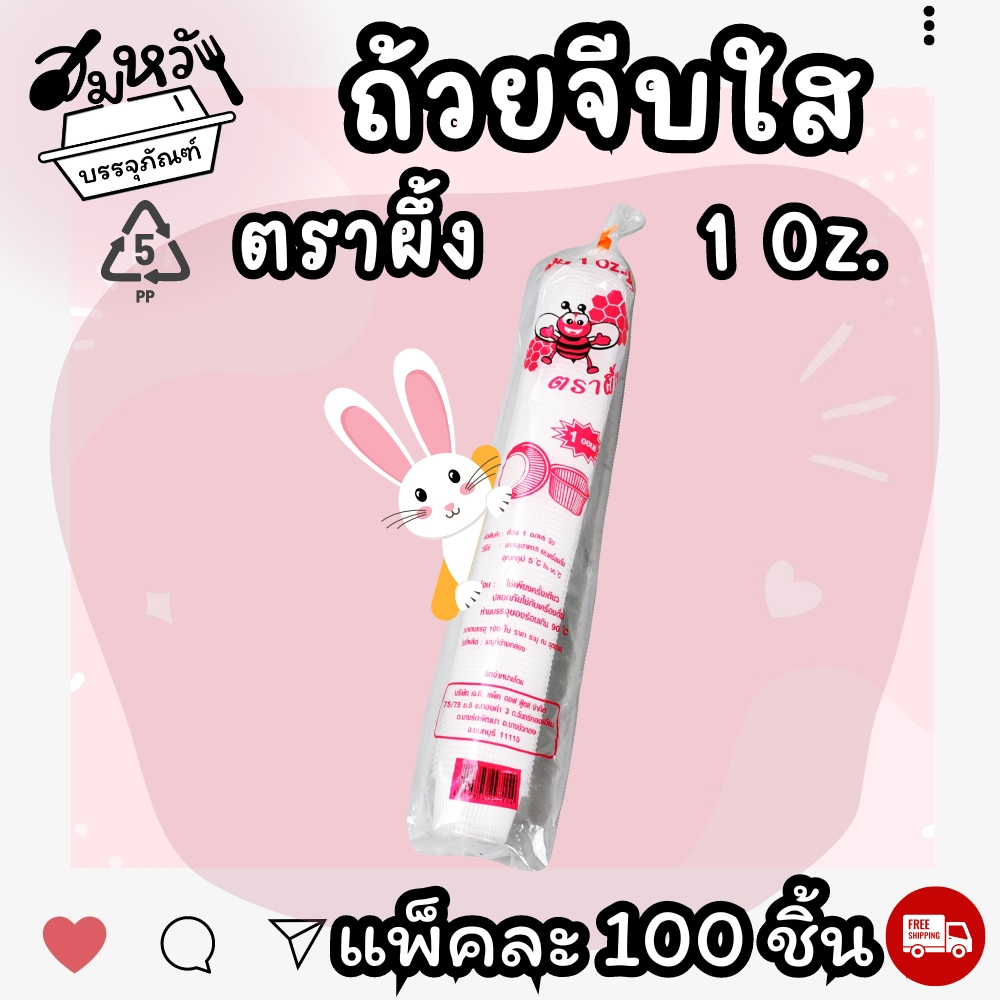 ถ้วยพลาสติก จีบใส ตราผึ้ง 1oz เนื้อ PP ถ้วยชิม น้ำจิ้ม (100ชิ้น) ราคา ถูกที่สุด ดีลบีเคเค แกลเลอรีภาพที่ 8