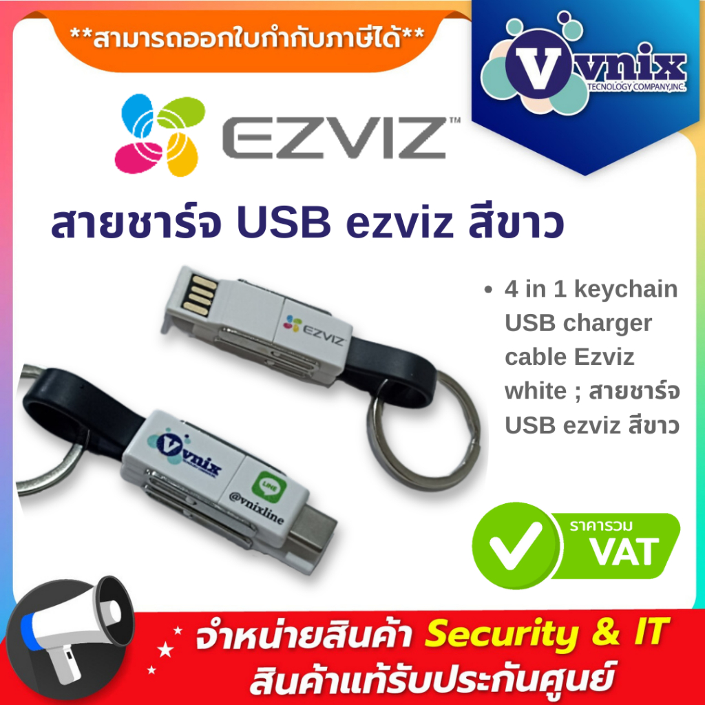 Ezviz 4 in 1 keychain USB charger cable Ezviz white ; สายชาร์จ USB ezviz สีขาว By Vnix Group