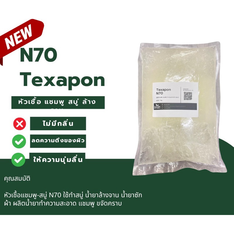 N70 หัวเชื้อสบู่ แชมพู Texapon N70 (SLES) ขนาด 1 kg.