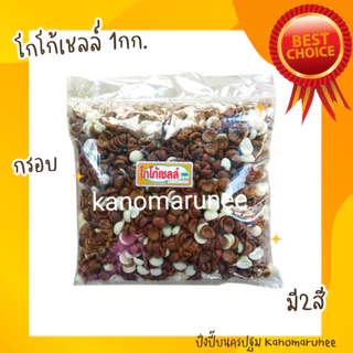โกโก้เชลล์1กก.🍫 กรอบ มันส์ อร่อย😋