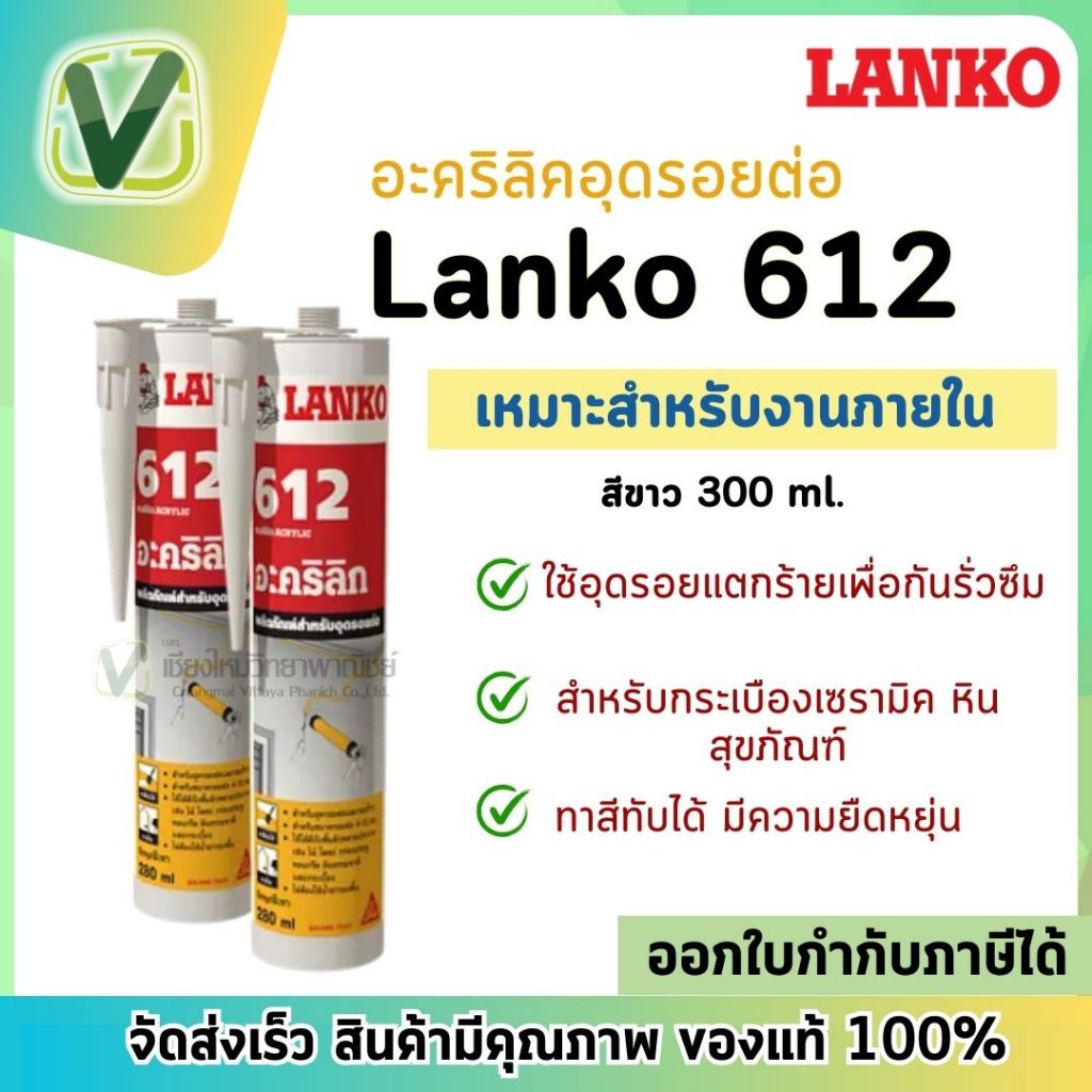 LANKO 612 อะคริลิก อุดรอยต่อรอยร้าว สีขาว ขนาด 280ml. ใช้ได้ดีกับพื้นผิวหลายประเภท