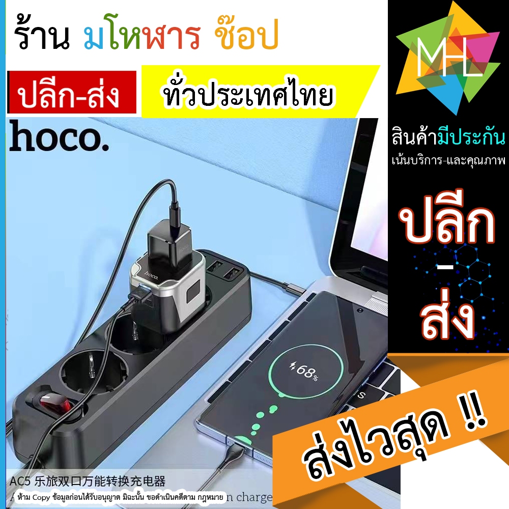 Hoco AC5 ปลั๊ก​ไฟบ้านสำหรับ​ทั่วโลก​ แท้100%