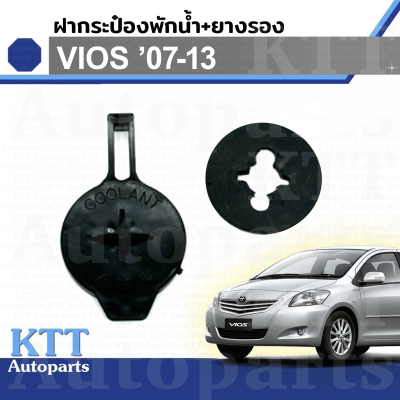 🔵 ฝาปิด กระป๋อง พักน้ำ พร้อม ยางรอง VIOS GEN-2 ปี 2007 - 2013 Toyota NCP93 (1647123030) หม้อ น้ำ โตโยต้า วีออส วิออส