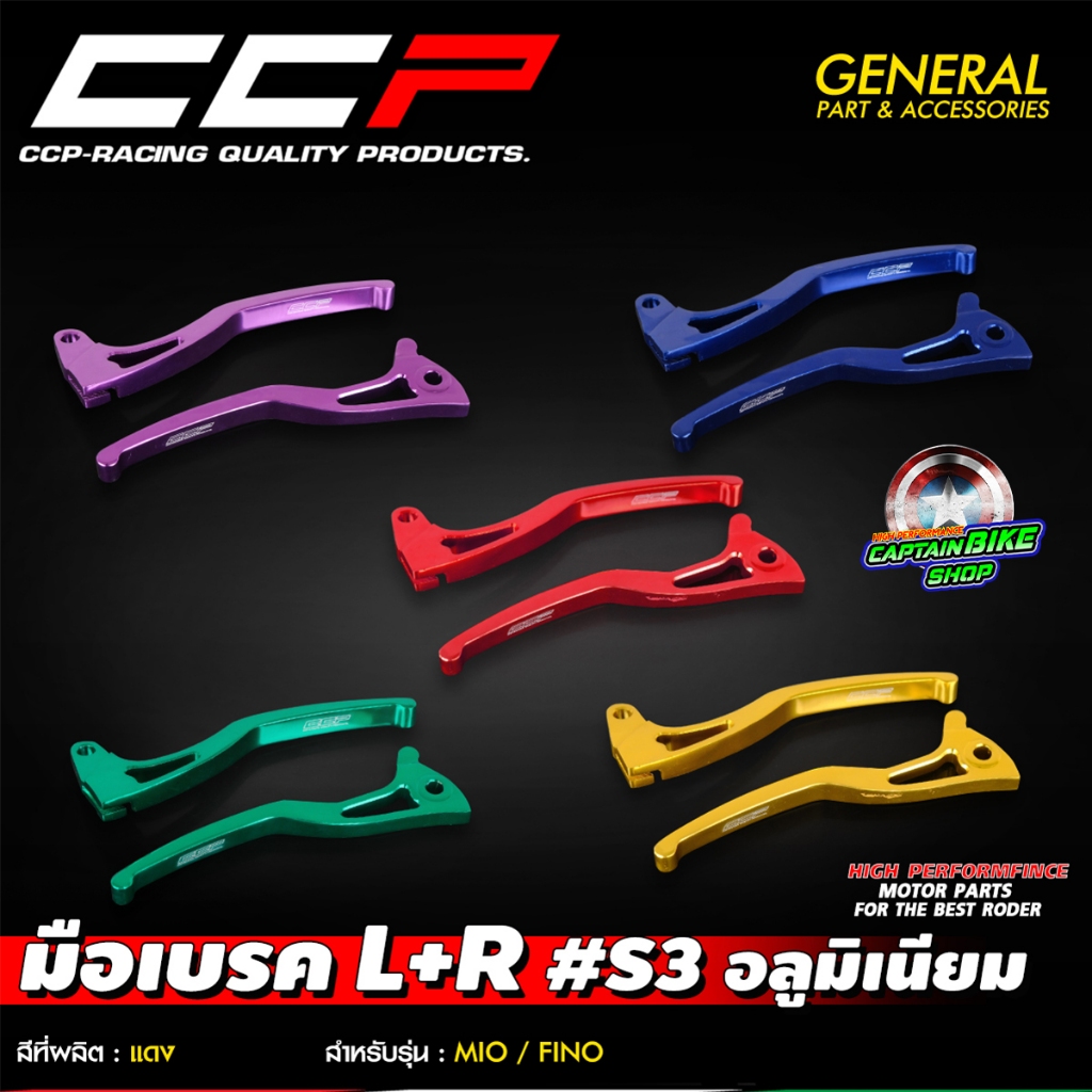มือเบรค อลูมิเนียม CNC (L+R) CCP S3 สำหรับรถรุ่น MIO / FINO