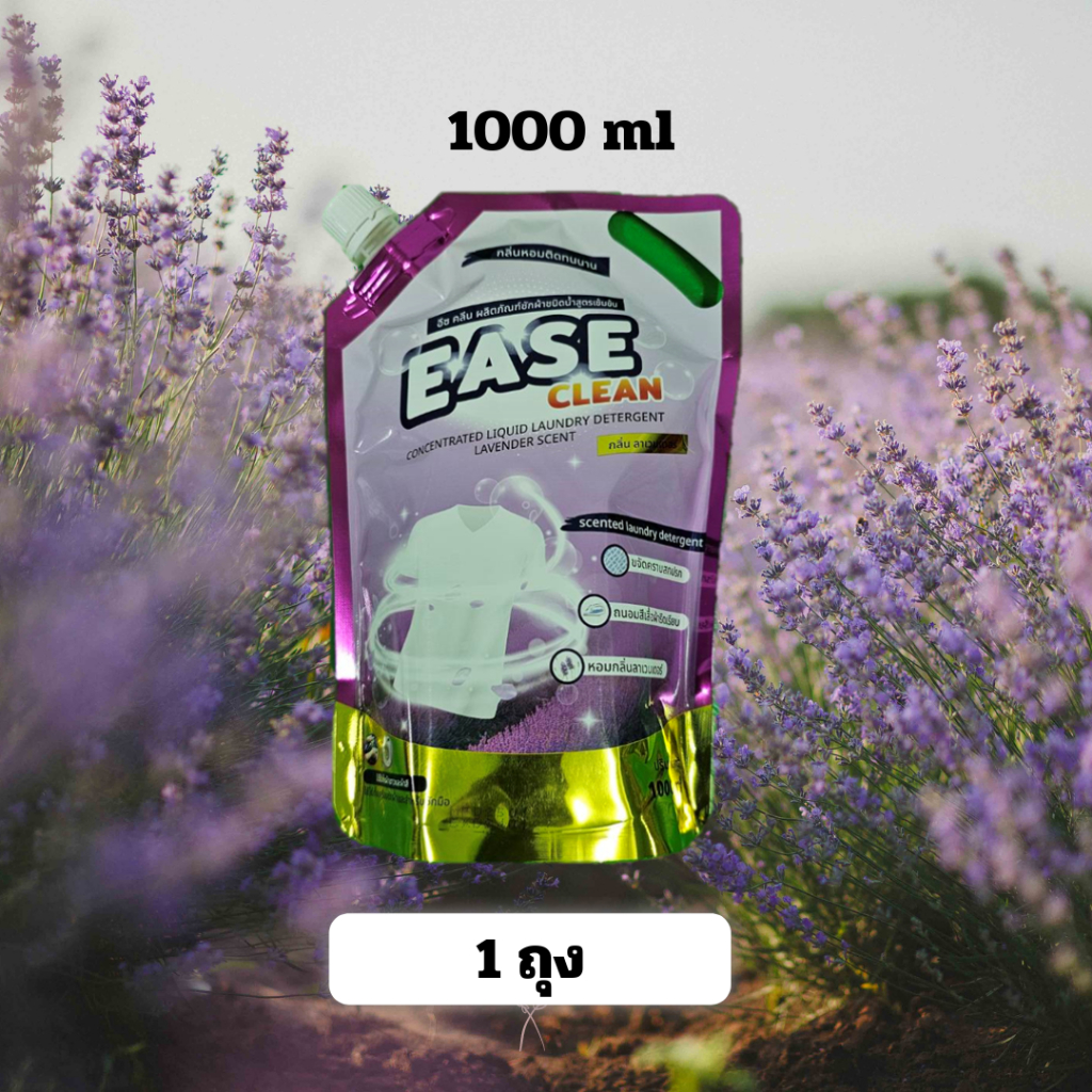 น้ำยาซักผ้าEase Clean ขนาด 1000 mlกลิ่นลาเวนเเดอร์