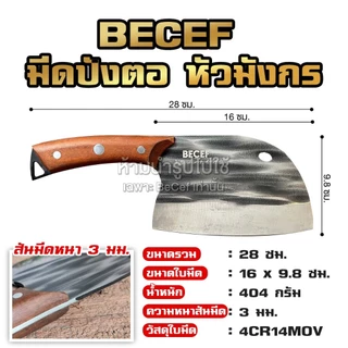 BECEF มีดปังตอ หัวมังกร มีดหั่น สับ ซอย มีดสไตล์ญี่ปุ่น มีดปังตอ สันหนา 3 มิล ด้ามไม้แฮนด์เมด