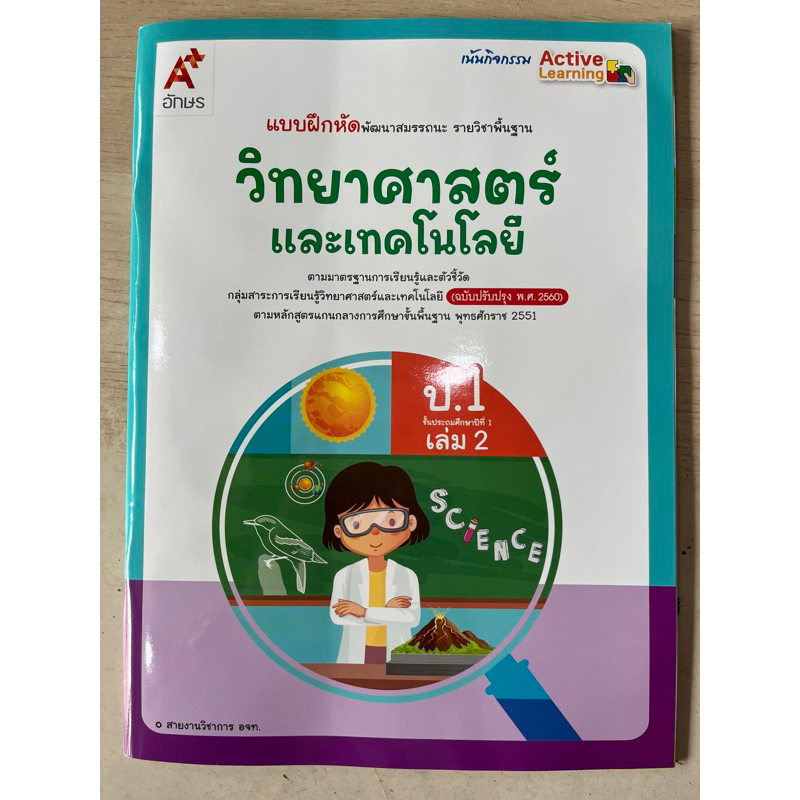 แบบฝึกหัด วิทยาศาสตร์ ป.1 เล่ม2 #อจท.
