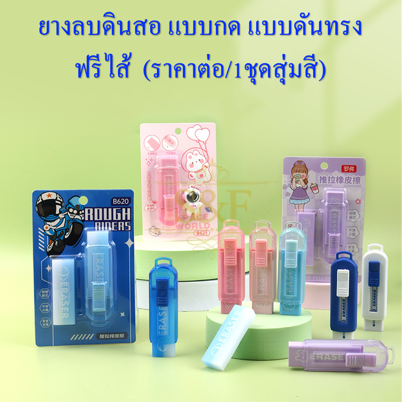 ยางลบดินสอ แบบกด แบบดันทรง เปลี่ยนไส้ได้ ลายการ์ตูนน่ารัก ฟรีไส้ (ราคาต่อ/1ชุดสุ่มสี)