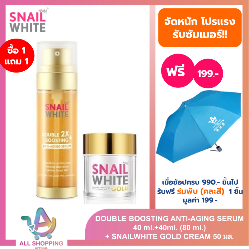 SNAIL WHITE เซตดับเบิ้ล บูสติ้ง โกลด์ - ดับเบิ้ล บูสติ้ง แอนตี้เอจจิ้ง เซรั่ม 80ml & โกลด์ ครีม 50 ml