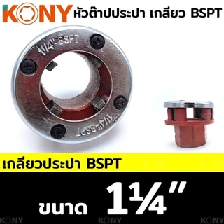 KONY หัวต๊าปประปา หัวต๊าปฟัน BSPT สำหรับงานประปา (แยกขาย)