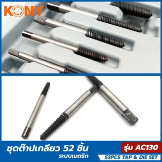 KONY METRIC ชุดต๊าปเกลียว 52 ชิ้น ถอน น็อต ขาดคารู งานคุณภาพแข็งแรง เหล็ก HSS STEEL
