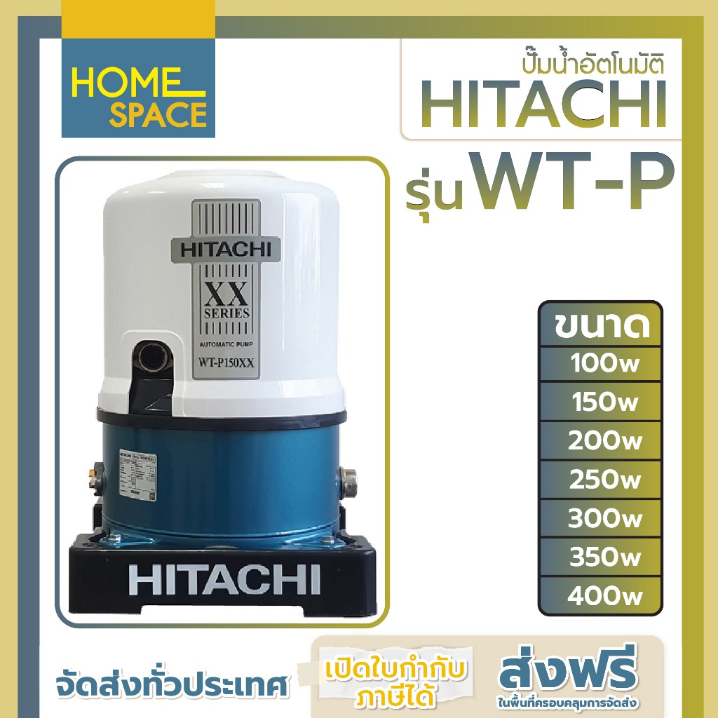 ปั๊มน้ำอัตโนมัติ HITACHI รุ่น WT-P ขนาด 100w/150w/200w/250w/300w/350w/400w