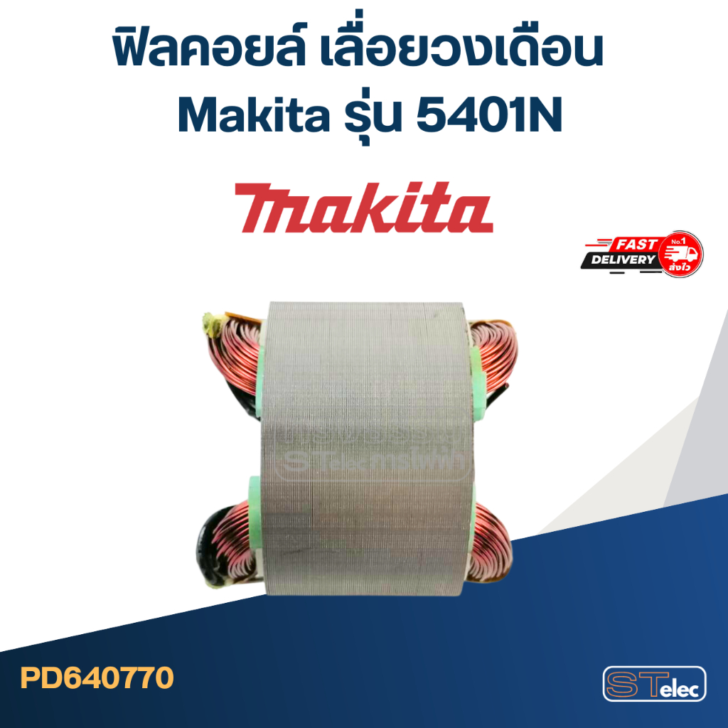 ฟิลคอยล์ เลื่อยวงเดือน Makita มากีต้า รุ่น 5900B, 5103N, 5201N, 5401N (ใช้ Spec เดียวกัน)
