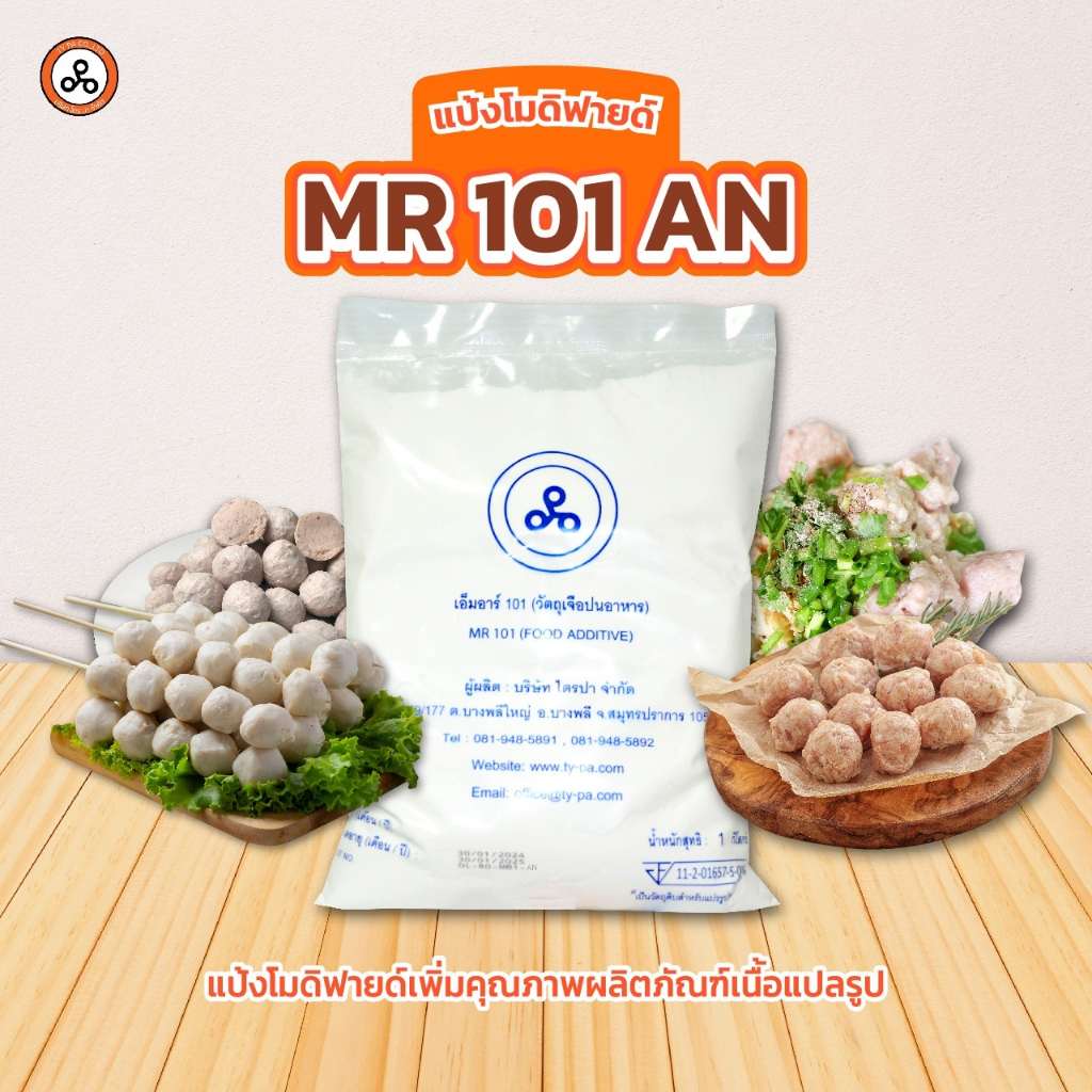 TYPA แป้งโมดิฟายด์ MR-101AN แป้งทำหมูเด้ง หมูยอ ลูกชิ้น เหนียวแน่น  1 กิโลกรัม