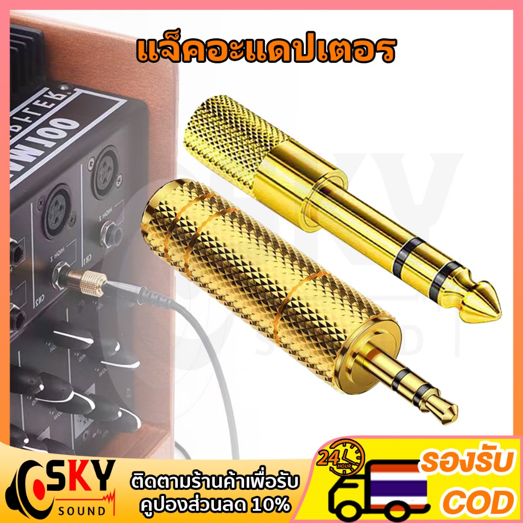 SKYSOUND 1ชิ้น (สีทอง) หัวแปลงแจ็คหูฟัง เป็นไมค์โครโฟนใหญ่ ตัวเชื่อมต่อ Jack Converter Adapter 3.5mm Male to 6.5 mm Fema