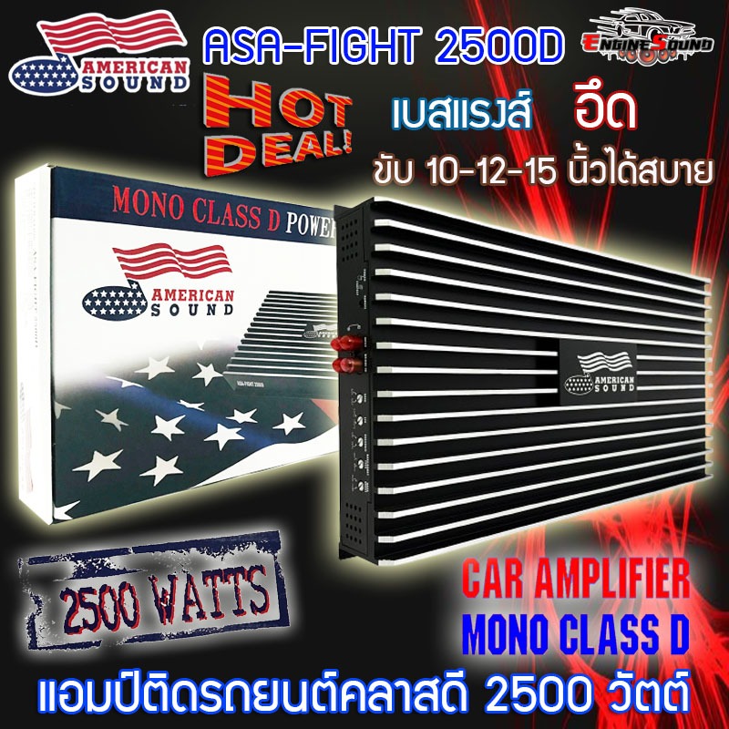 Fash Sale สุดยอดจอมพลัง!! เพาเวอร์แอมป์ติดรถยนต์แรงๆ AMERICAN SOUND รุ่น ASA-FIGHT 2500D CLASS D 2500w. สีดำ