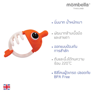 Mombella ยางกัดมัมเบล่าปลาการ์ตูน สีส้ม 3in1 ของแท้จากอังกฤษ ปลอดภัยมี มอก. ซิลิโคนนิ่มส่งเสริมพัฒนาการ BPA Free Teether