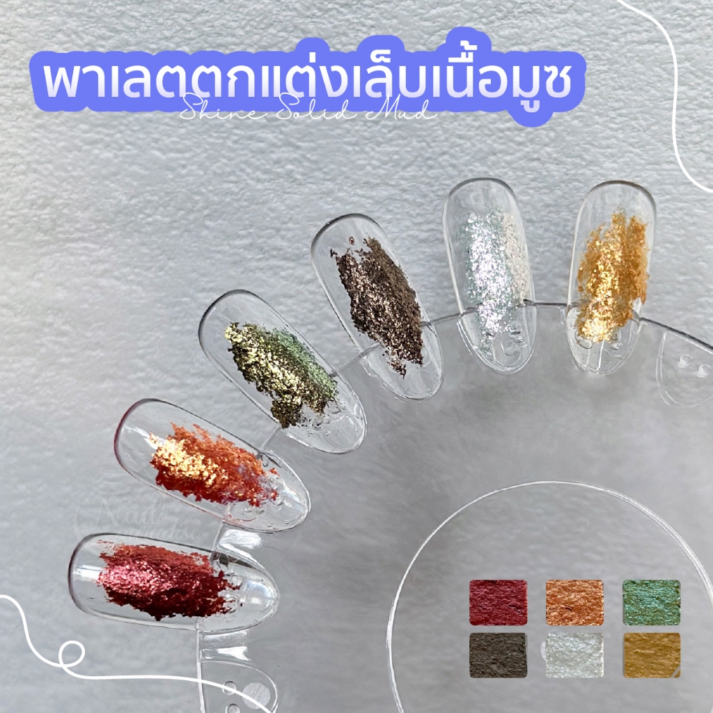 พาเลตตกแต่งเล็บเนื้อมูซ มูส Bu ling Mud 1 พาเลตมี 6 สี พาเลทออโรร่าเนื้อมูส เม็ดสีชัด นวัตกรรมใหม่สำหรับตกแต่งเล็บ ราคา ถูกที่สุด ดีลบีเคเค แกลเลอรีภาพที่ 4
