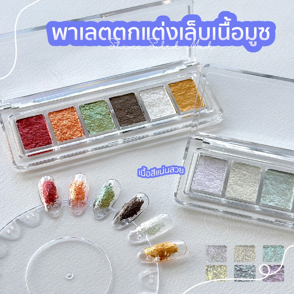 พาเลตตกแต่งเล็บเนื้อมูซ มูส Bu ling Mud 1 พาเลตมี 6 สี พาเลทออโรร่าเนื้อมูส เม็ดสีชัด นวัตกรรมใหม่สำหรับตกแต่งเล็บ ราคา ถูกที่สุด ดีลบีเคเค