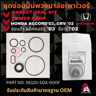 ชุดซ่อมปั้มเพาเวอร์ H/D ACCORD'03,CRV'02-07 #56120-SDA-000F …