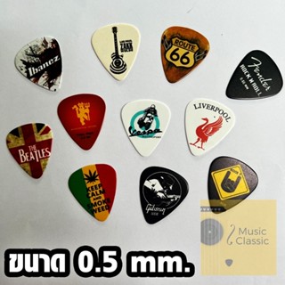 ปิ๊ก สำหรับกีต้าร์โปร่ง ขนาด 0.5 mm ลายเยอะ สวยงามมาก