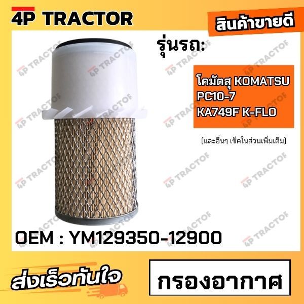 กรองอากาศ PC10-7 โคมัตสุ KOMATSU KA749F K-FLO (OEM : YM129350-12900 )