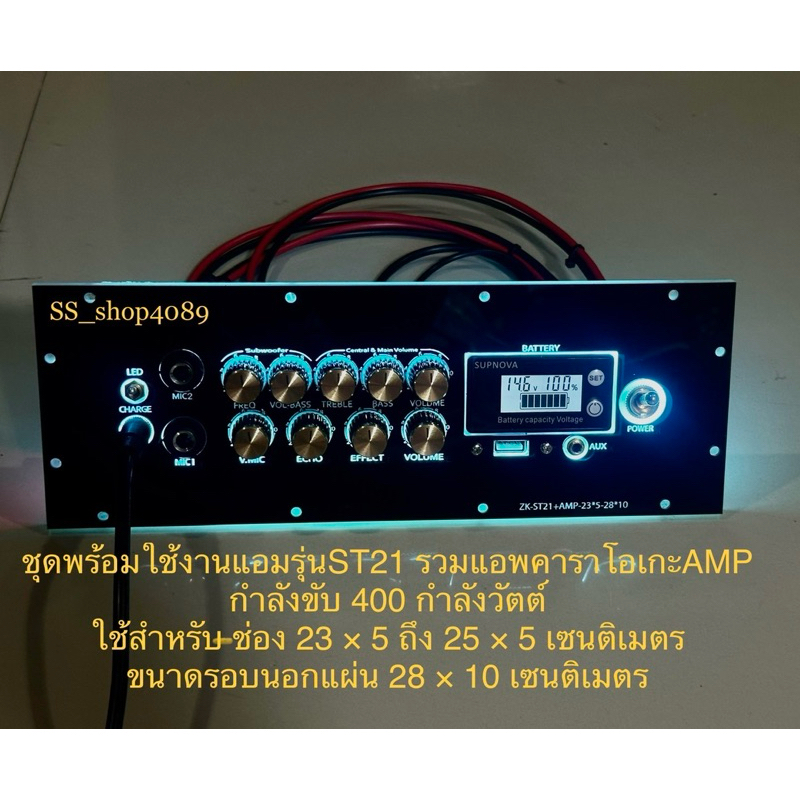 ชุดเพลทไฟ คาราโอเกะสำหรับรุ่น ใส่แอมป์ ST21 อุปกรณ์ครบตามรูปรวมแอมป์ AMP แอมป์ ST21 ดิจิตอล สวิตช์โย