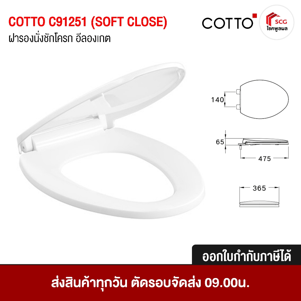 Cotto C91251 ทรงรี / วี (V shape) กันการกระแทก (Soft Close) สีขาว ฝารองนั่ง ฝาชักโครก (มีน็อตและอุปก