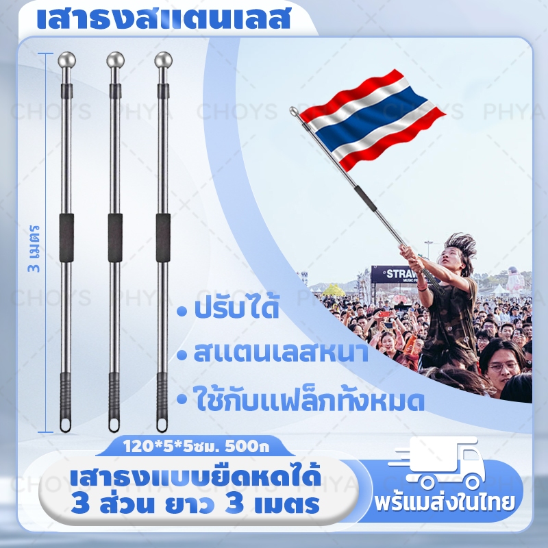 【พร้อมส่งในไทย】3M!เสาธงสแตนเลส เสาธงยืดหดได้ เสาธงพกพา เสาธงมือถือ เสาธงไกด์ เสาธงโบก ปรับความยาวได้ 1.2M-3M เสาธงสำหรับ
