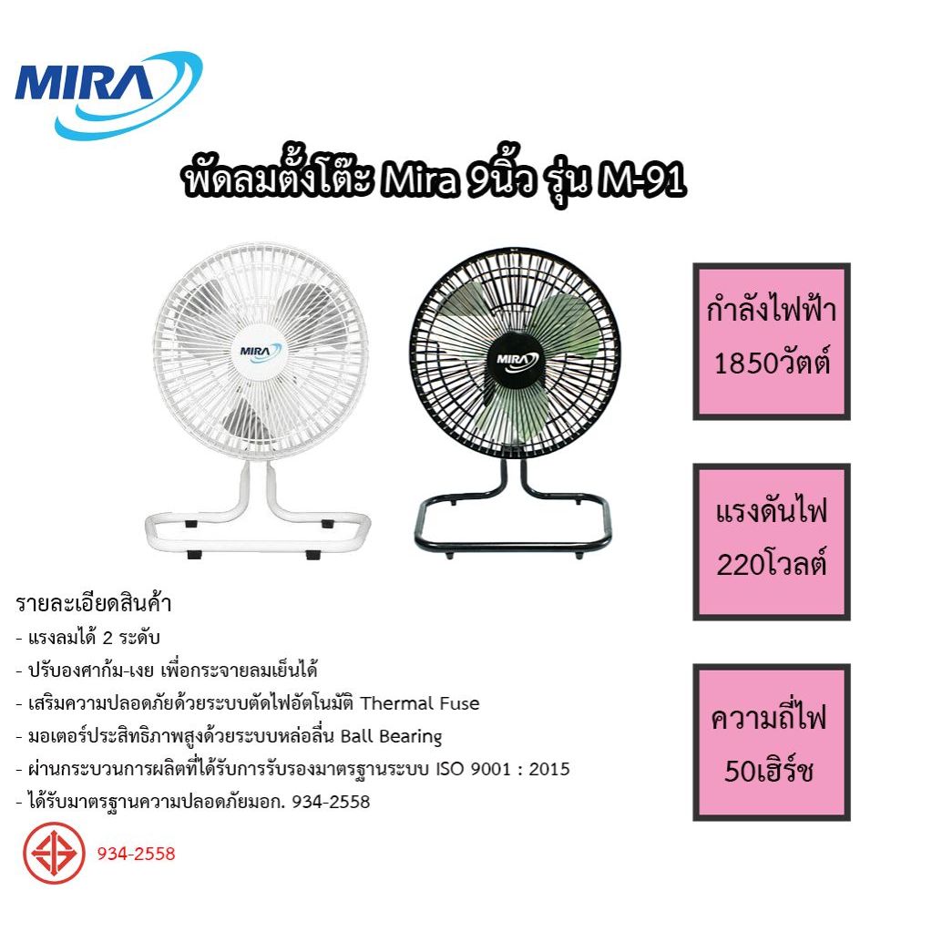 MIRA พัดลมตั้งโต๊ะ 9นิ้ว MIRA รุ่น M-91 /คละสี/รับประกันมอเตอร์ 2ปี
