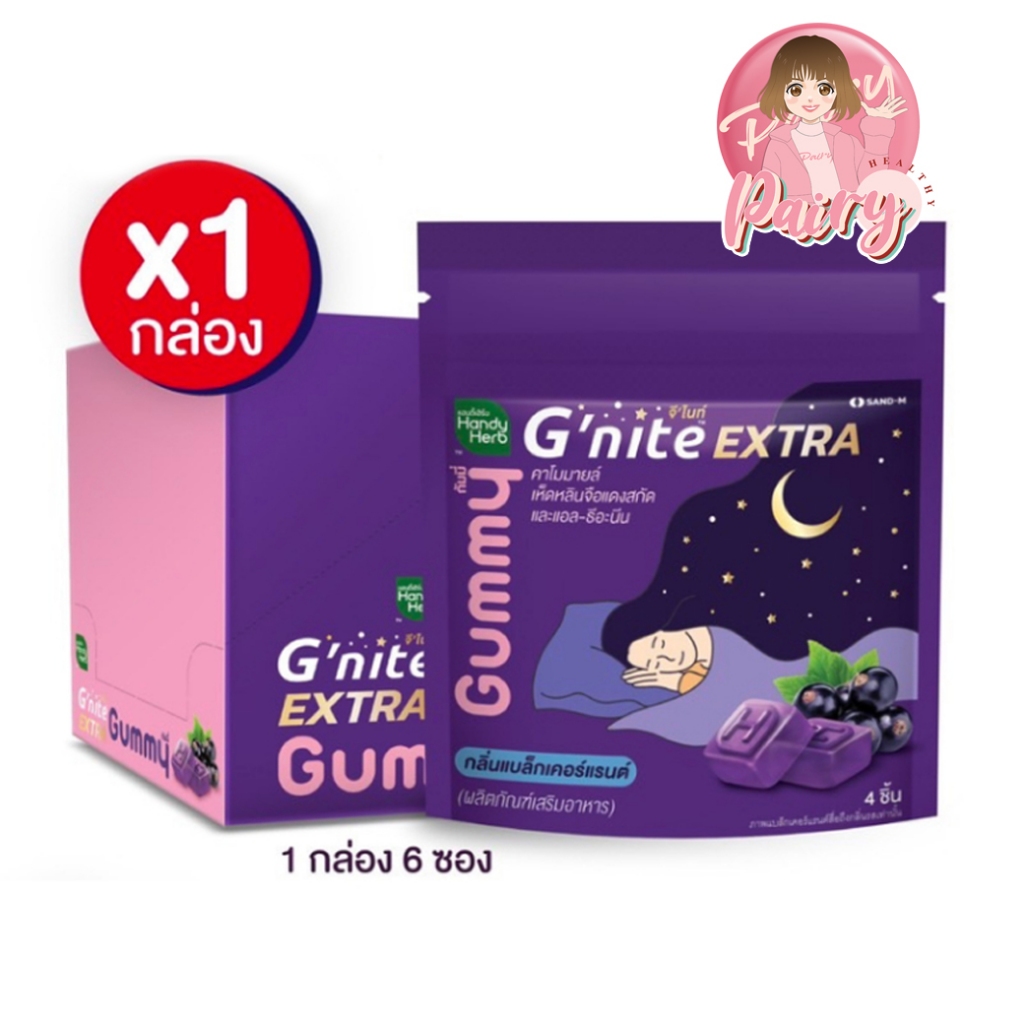 [1 กล่อง/6 ซอง] HandyHerb Gnite EXTRA Gummy จีไนท์ เอ็กตร้า กัมมี่ กลิ่นแบล็กเคอร์เเรนต์ สมุนไพรแก้ปัญหานอนไม่หลับ
