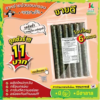ส่งฟรีทั้งร้าน( 1ห่อ 6ม้วน แพ็ค13/26/52ห่อ ) สาหร่ายม้วนอบกรอบตราจอมพลัง 6ม้วน มี9รสชาติ