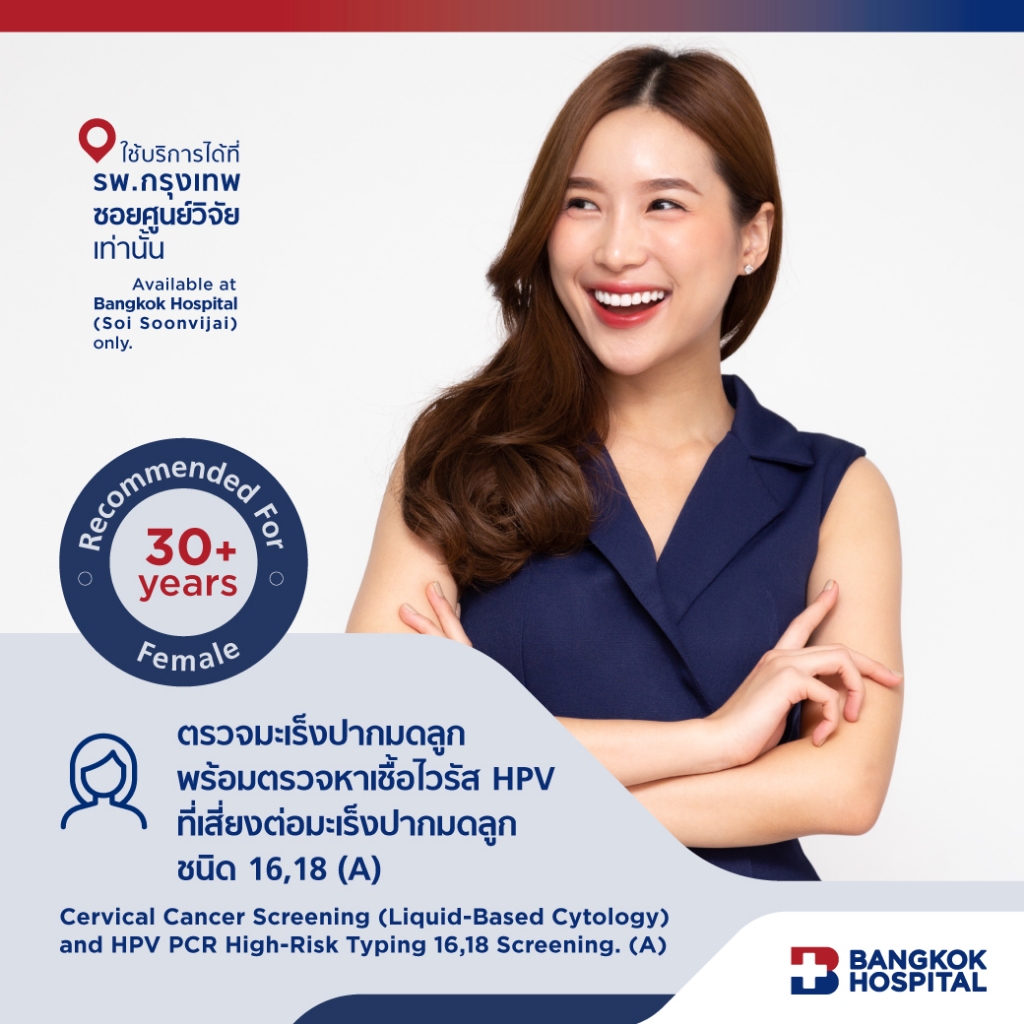ตรวจมะเร็งปากมดลูกพร้อมตรวจหาเชื้อไวรัส HPV ที่เสี่ยงต่อมะเร็งปากมดลูก ชนิด 16,18 (A) - Bangkok Hospital [E-Coupon]