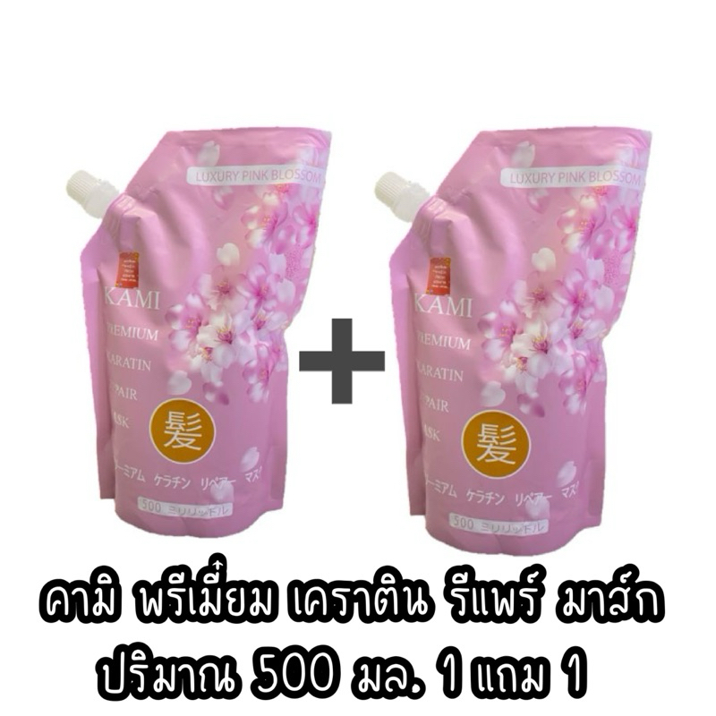 คามิ พรีเมี่ยม เคราติน รีแพร์ มาส์ก 500 มล. 1 แถม 1
