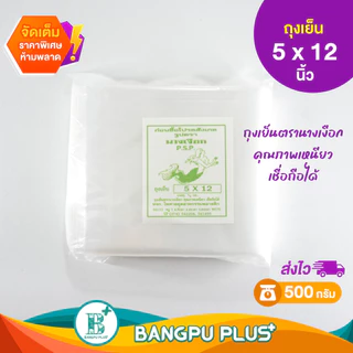 รวมทุกไซส์ ถุงเย็น ตรา นางเงือก P.S.P. คุณภาพเหนียว เชื่อถือได้ ทนความเย็นได้ดี ไม่เปราะง่าย บรรจุอาหารได้ดี
