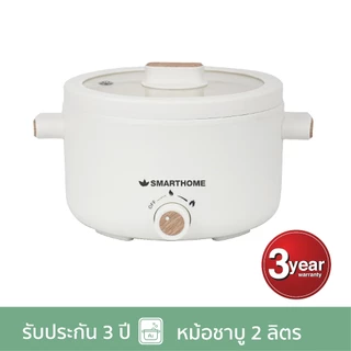 SMARTHOME หม้อชาบู หม้อสุกี้ กระทะไฟฟ้า หม้ออเนกประสงค์ ความจุ 2 ลิตร เคลือบเซารามิก รุ่น SFP701