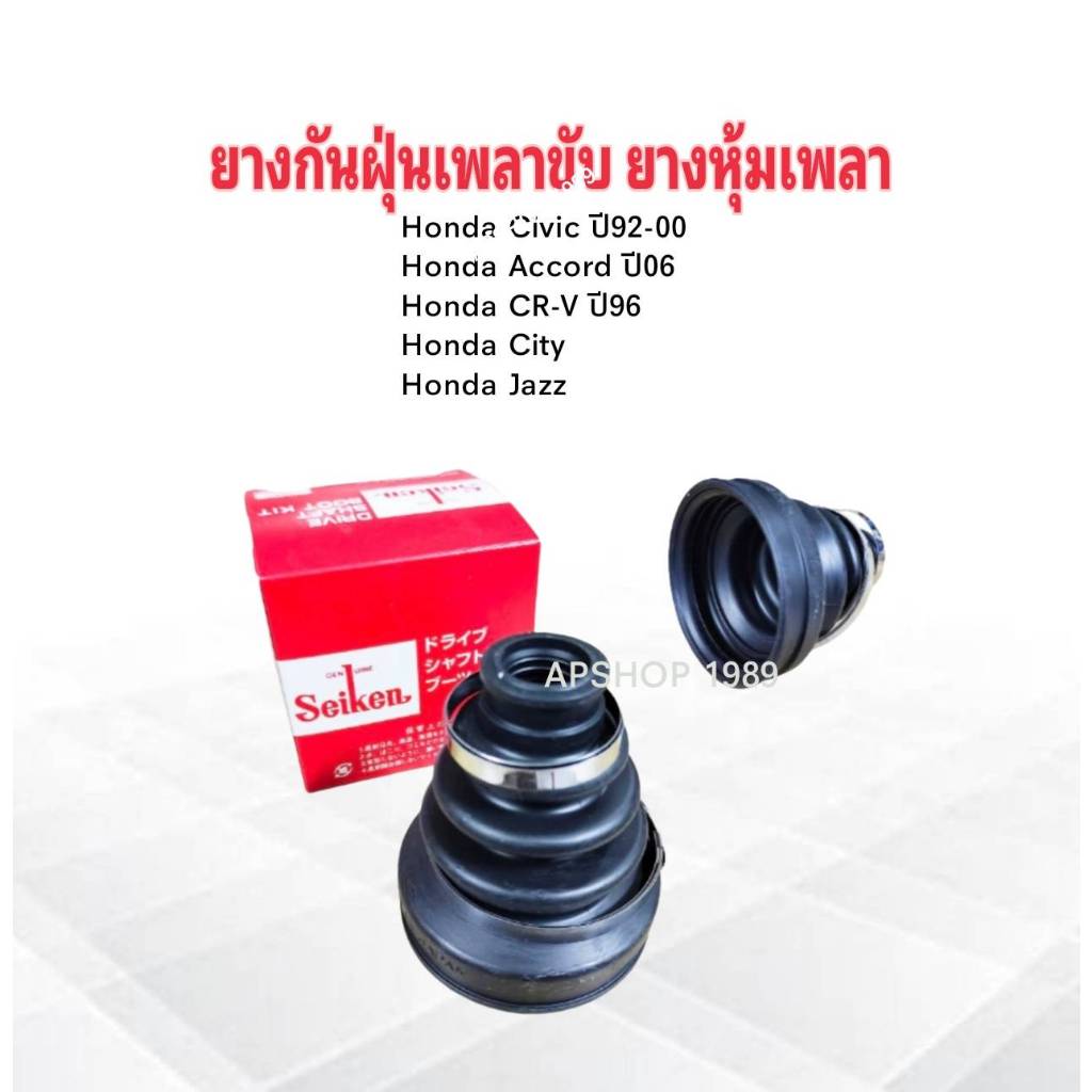ยางกันฝุ่นเพลาขับ ใน Honda Civic ปี92-00 ,City ,Jazz ,CRV ปี96- ,Accord ปี06 ตัวใน SBT126 Seiken แท้