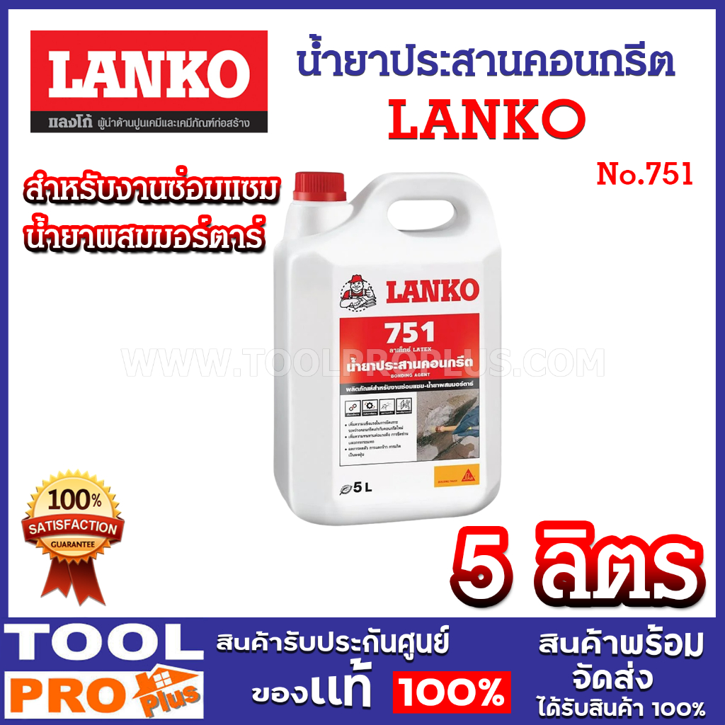 น้ำยาประสานคอนกรีต LANKO 751 ลาเท็กซ์ LATEX ขนาด 5 ลิตร สีใส สำหรับงานซ่อมแซม-น้ำยาผสมมอร์ตาร์