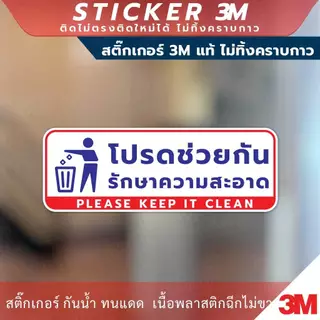 ป้ายโปรดช่วยกันรักษาความสะอาด Please Keep It Clean Sign วัสดุสติกเกอร์ 3M ไม่ทิ้งคราบ ทนแดด ทนฝน สติกเกอร์กาว Remove