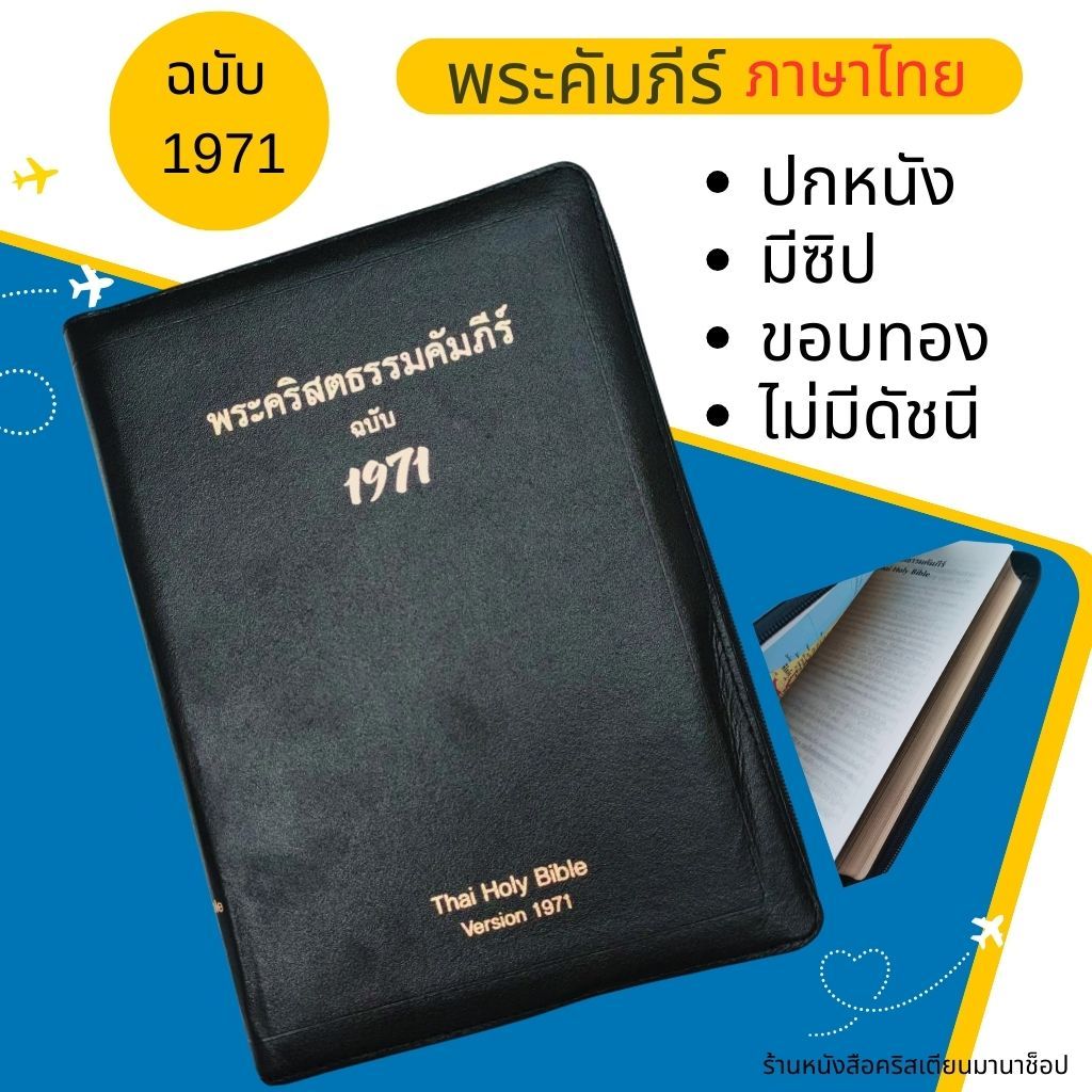 พระคัมภีร์ ฉบับ 1971 ขนาดกลาง 14.5x21x3 ซม ปกหนัง ขอบทอง มีซิป พระคริสตธรรมคัมภีร์ คริสเตียน พระเยซู