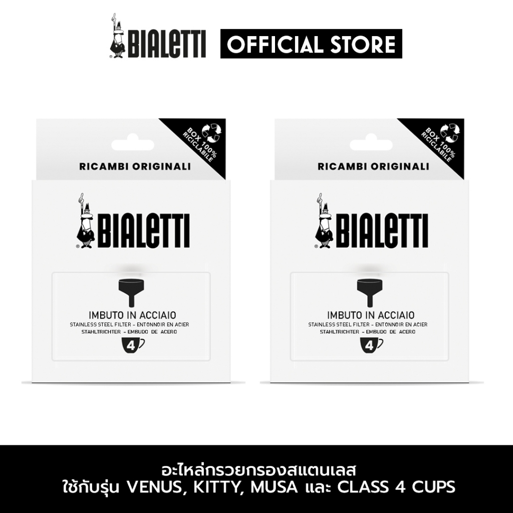Bialetti อะไหล่กรวยกรองสแตนเลส ขนาด 4 Cups 2 ชิ้น/BL-0800512-2