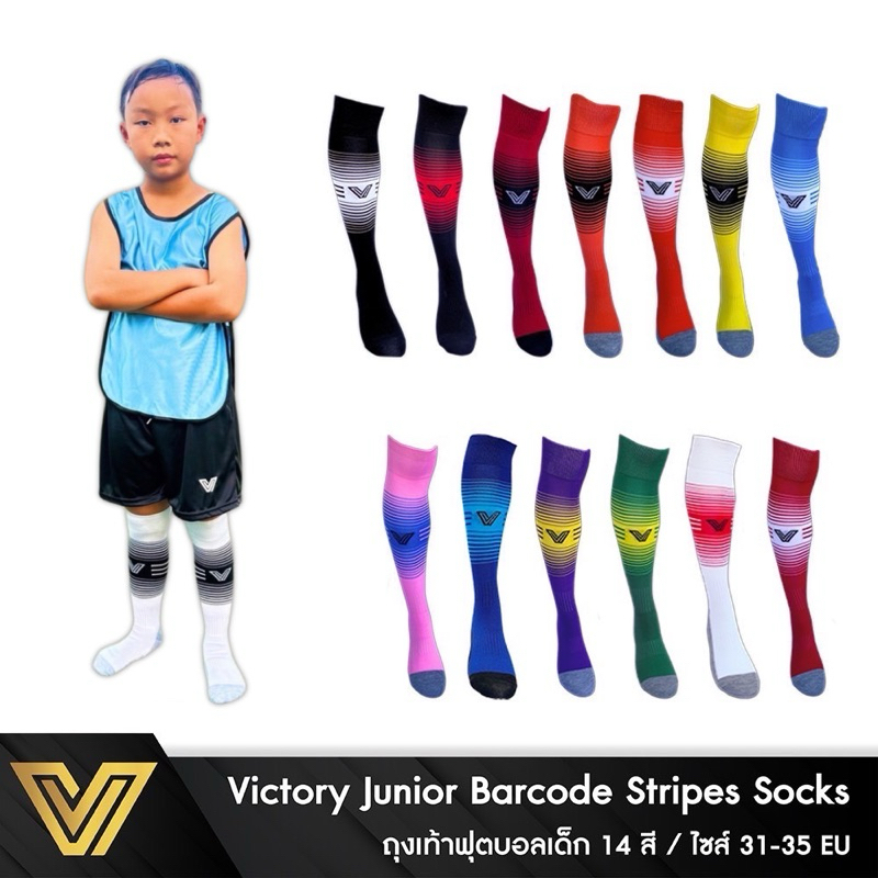 ถุงเท้าฟุตบอลเด็กแบบยาว Victory Junior Barcode Stripes Socks  14 สี / ไซส์เด็ก 6-9 yrs